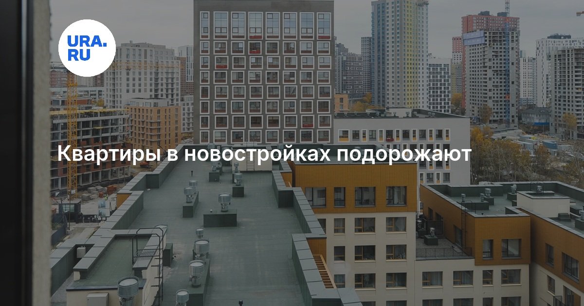 Квартиры в новостройках подорожают