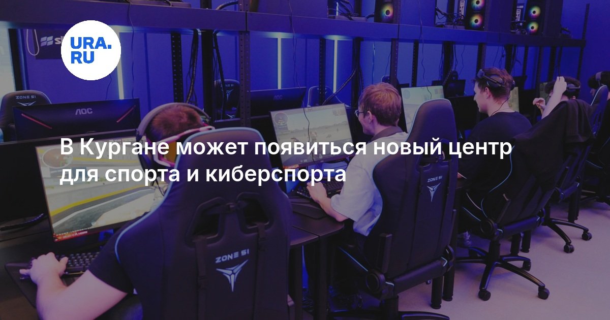 В Кургане может появиться новый центр для спорта и киберспорта - URA.RU