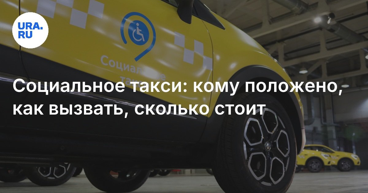 Социальное такси: кому положено, как вызвать, сколько стоит