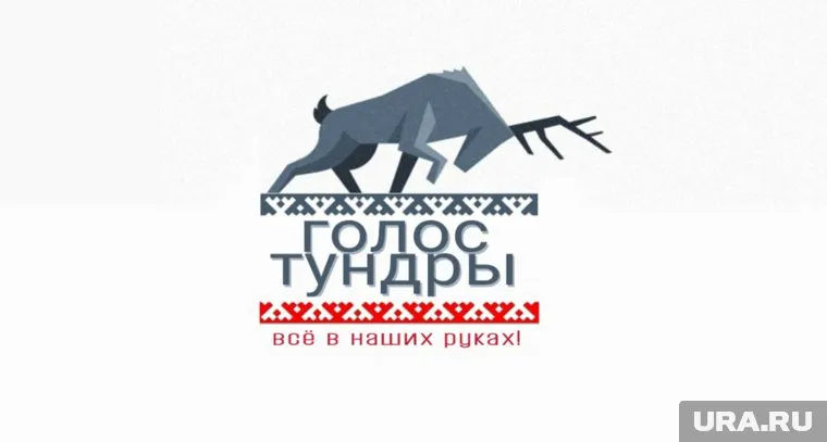 Сообщество, отстаивающее права оленеводов,зарегистрировало свою организацию