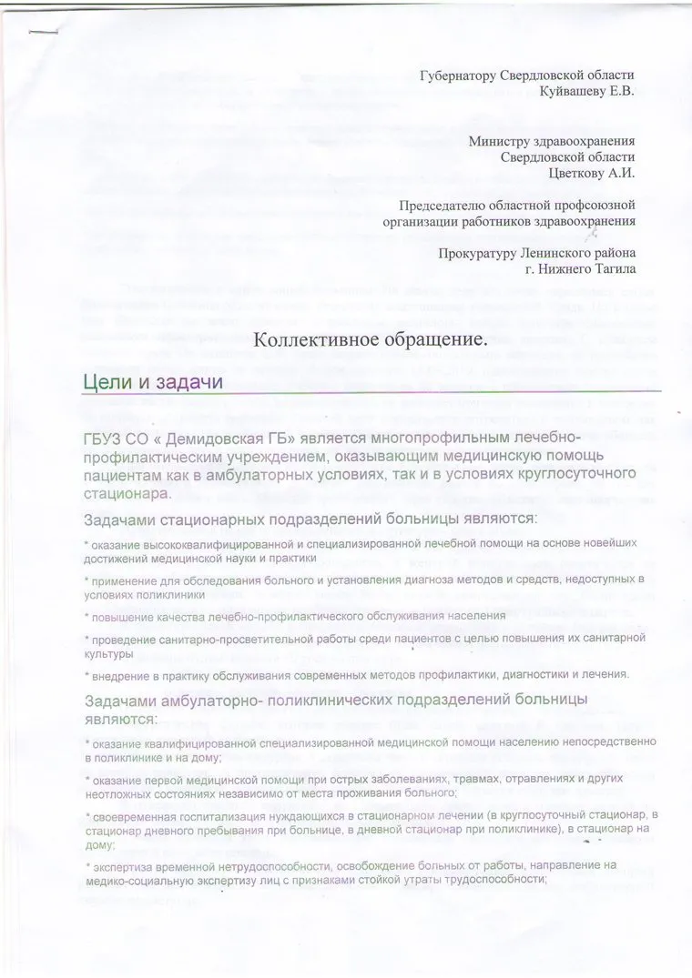 Коллективное письмо работников Демидовской больницы губернатору, министру