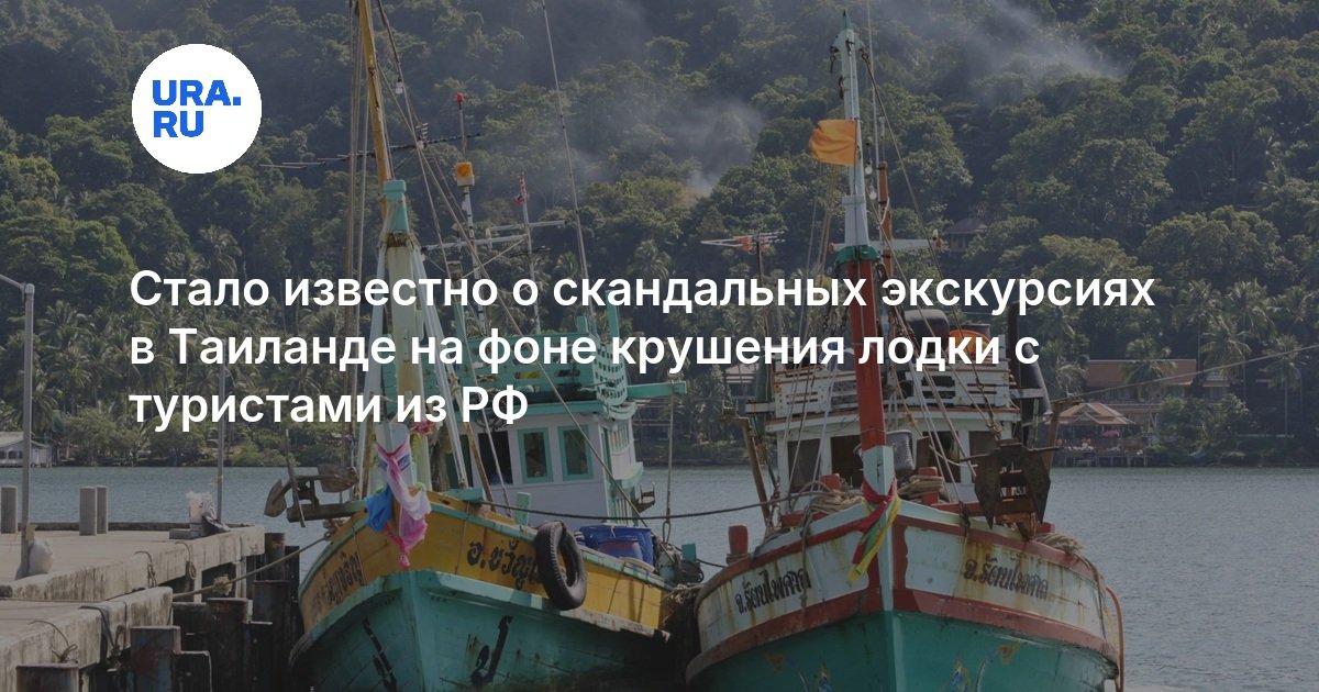 Стало известно о скандальных экскурсиях в Таиланде на фоне крушения лодки с туристами из РФ - URA.RU
