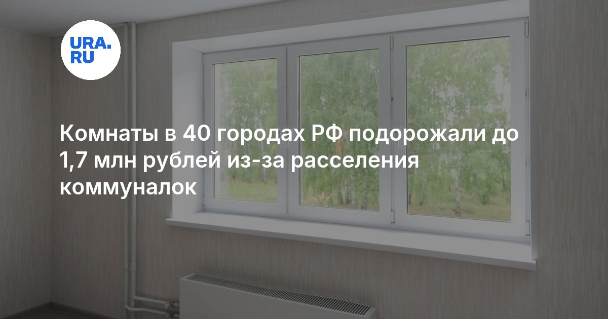 Комнаты в 40 городах РФ подорожали до 1,7 млн рублей из-за расселения коммуналок