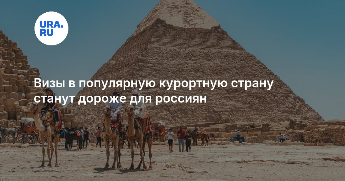 Визы в популярную курортную страну станут дороже для россиян