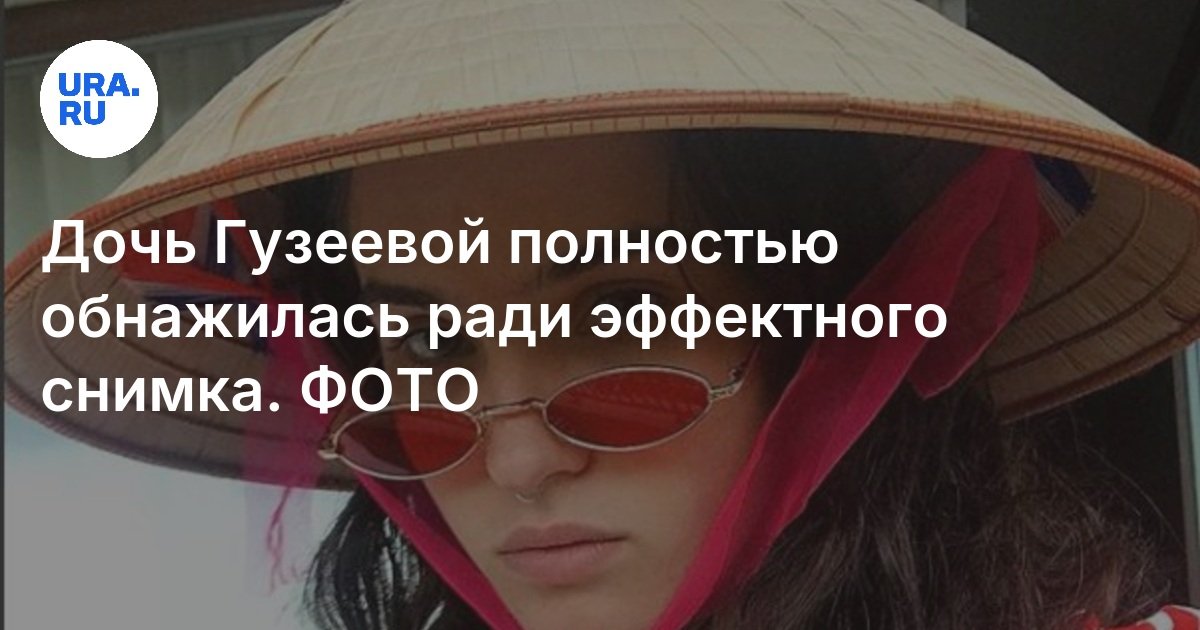 Дочь Ларисы Гузеевой Опубликовала Странные Обнаженные Фото Дочь Ларисы Гузеевой Опубликовала Странные Обнаженные Фото