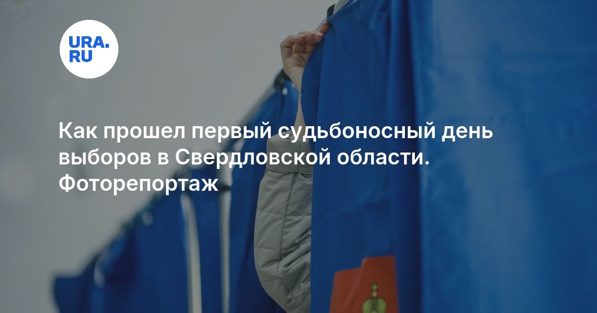 Как прошел первый судьбоносный день выборов в Свердловской области. Фоторепортаж