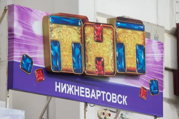 Клипарт 18 сентября. Нижневартовск., тнт нижневартовск