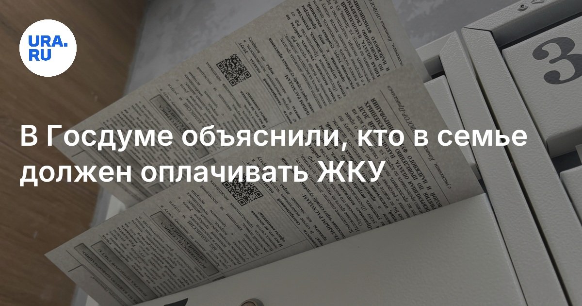 В Госдуме объяснили, кто в семье должен оплачивать ЖКУ