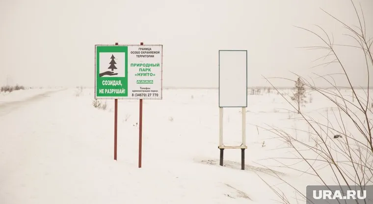 В природном парке "Нумто" меняют директора