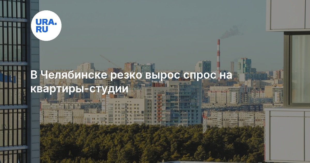 В Челябинске резко вырос спрос на квартиры-студии