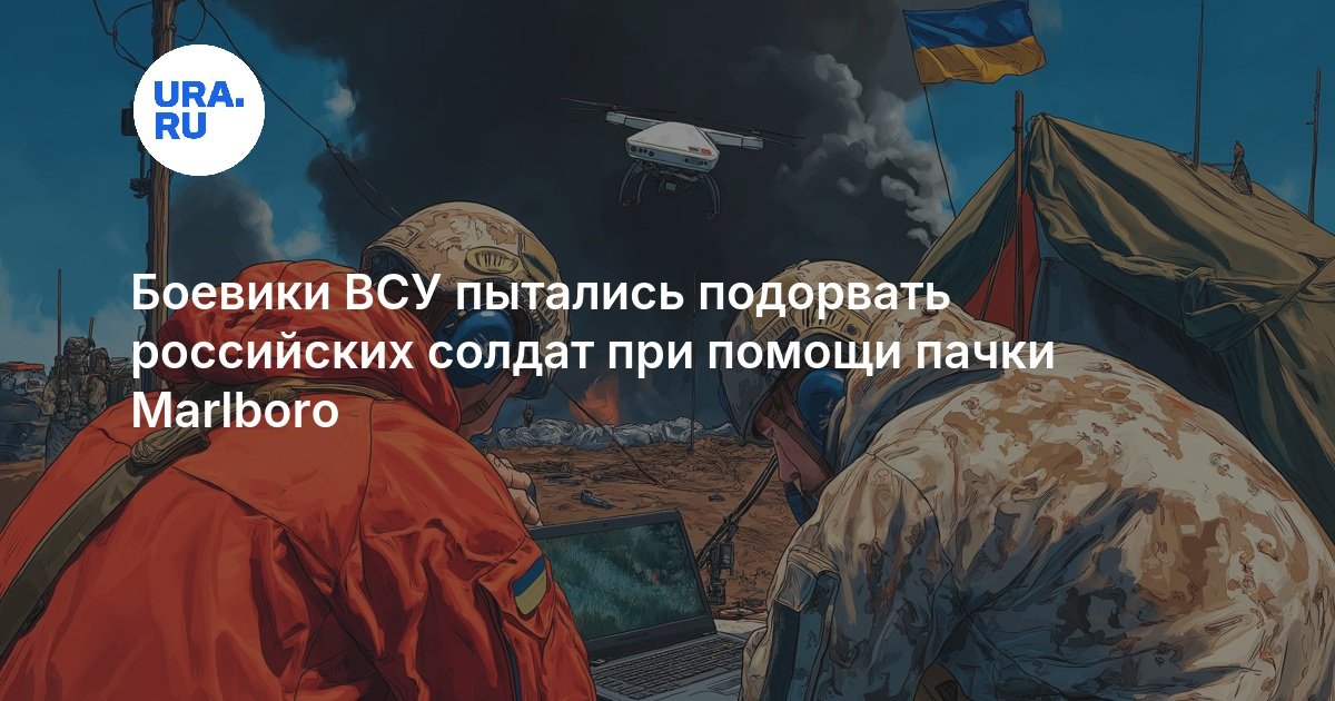 Боевики ВСУ пытались подорвать российских солдат при помощи пачки Marlboro