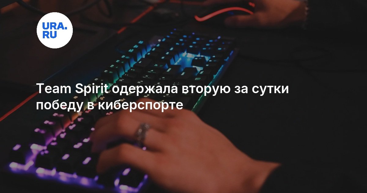 Team Spirit одержала вторую за сутки победу в киберспорте - URA.RU