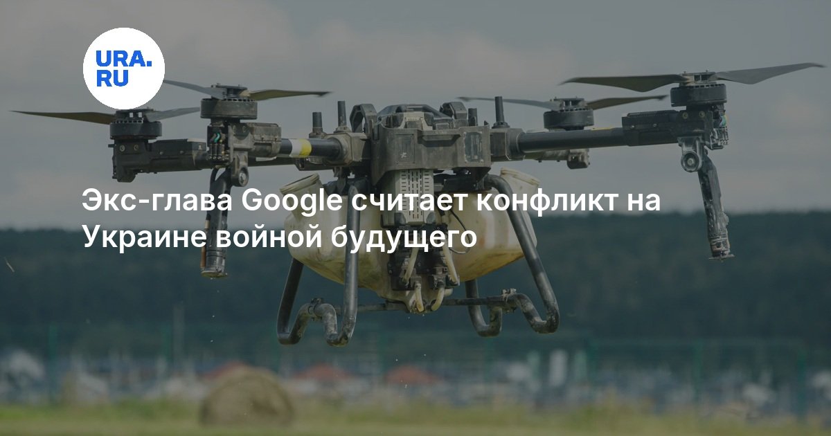 Экс-глава Google считает конфликт на Украине войной будущего