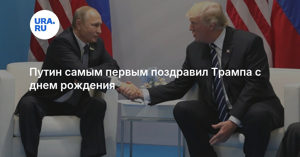 Путин самым первым поздравил Трампа с днем рождения