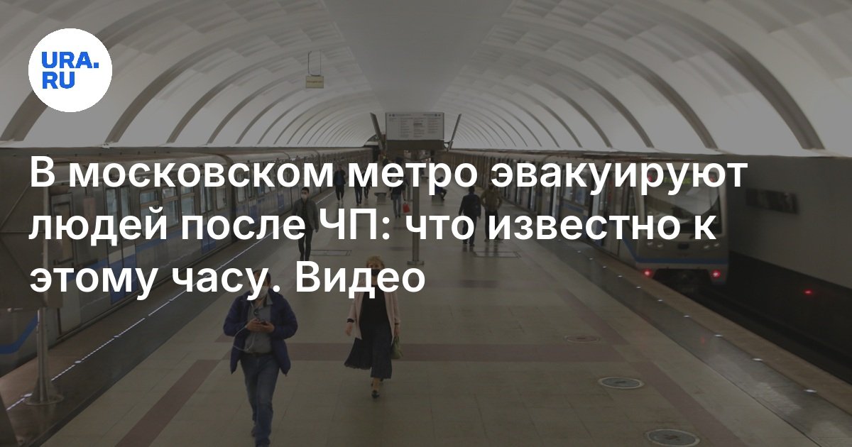 В московском метро эвакуируют людей после ЧП: что известно к этому часу