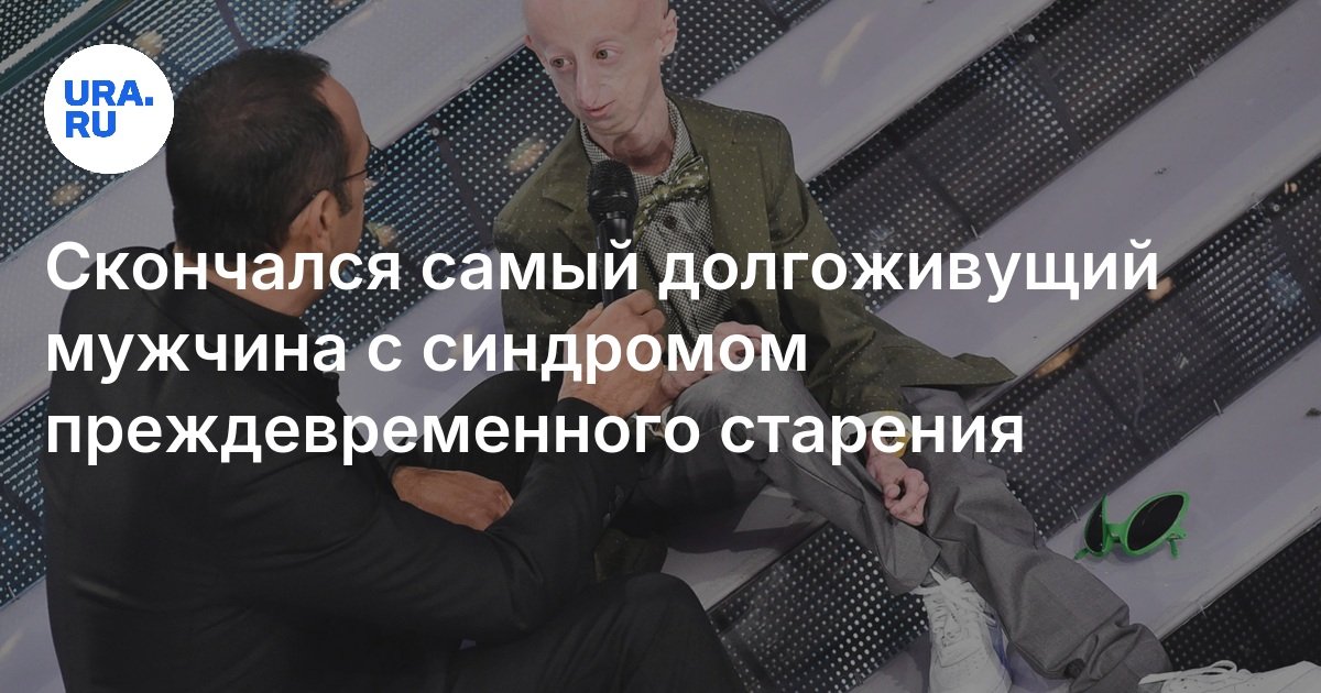 Скончался самый долгоживущий мужчина с синдромом преждевременного старения
