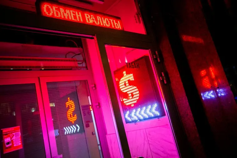 Пункт обмена валюты. Москва