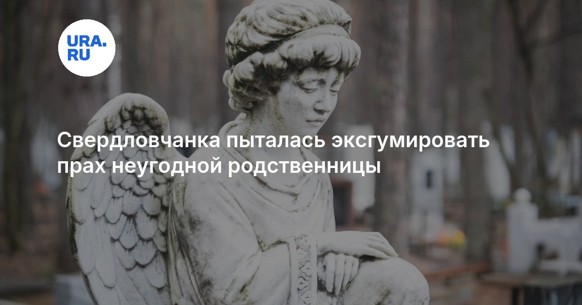 Свердловчанка пыталась эксгумировать прах неугодной родственницы