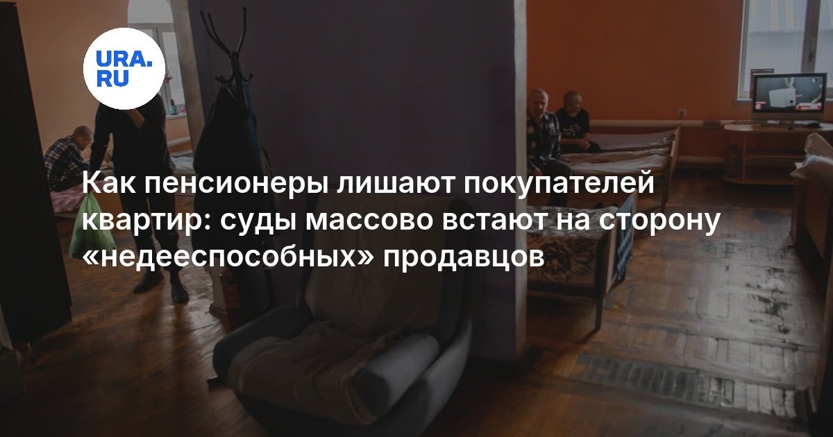 Как пенсионеры лишают покупателей квартир: суды массово встают на сторону «недееспособных» продавцов