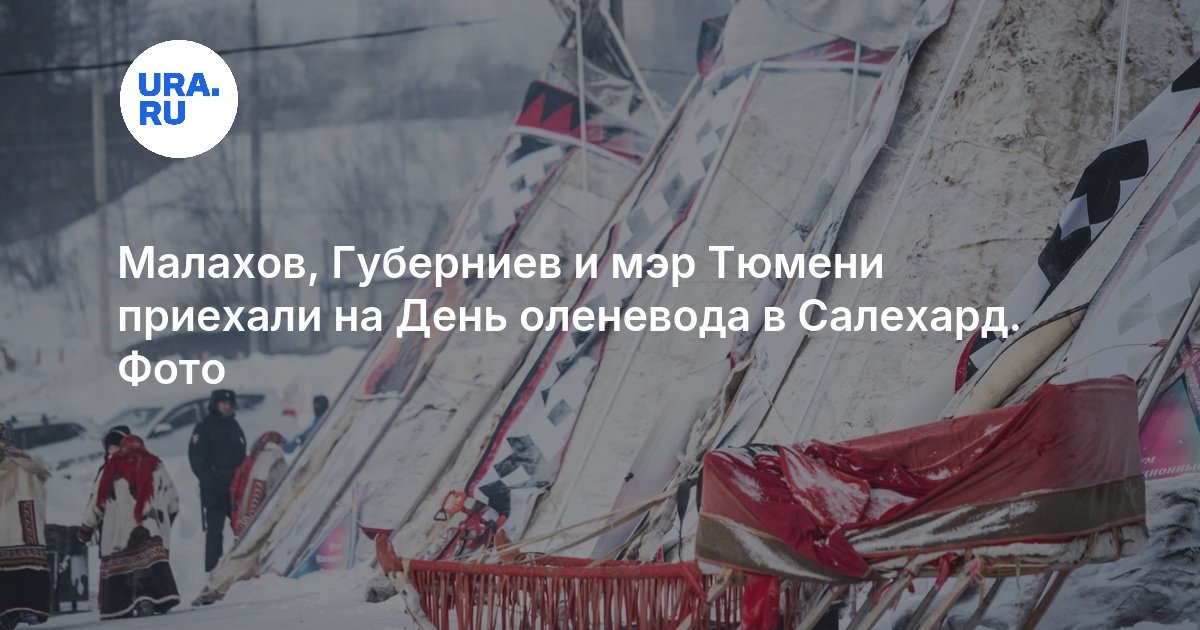 Малахов, Губерниев и мэр Тюмени приехали на День оленевода в Салехард. Фото - URA.RU