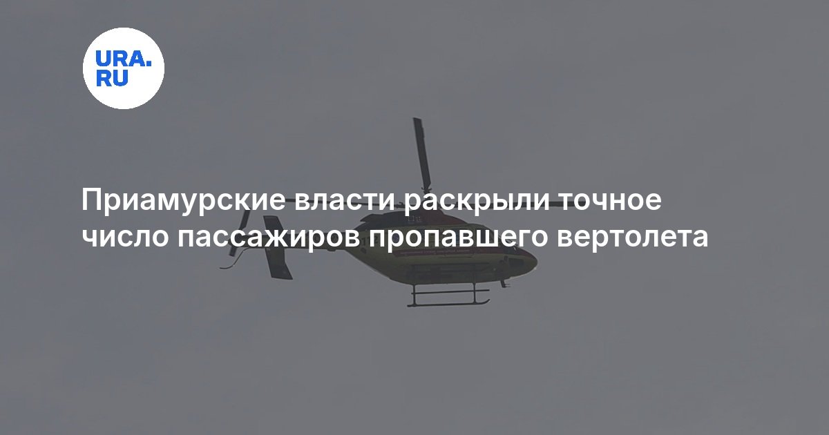 Приамурские власти раскрыли точное число пассажиров пропавшего вертолета