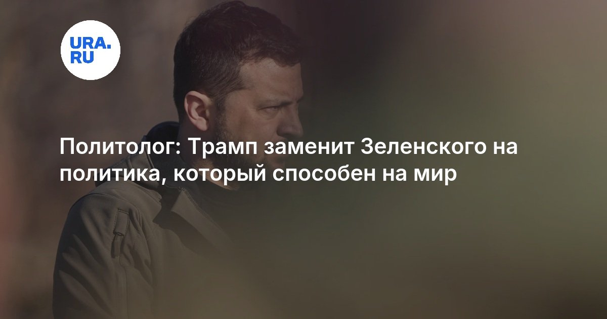Политолог: Трамп заменит Зеленского на политика, который способен на мир