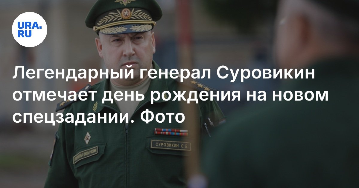 Легендарный генерал Суровикин отмечает день рождения на новом спецзадании