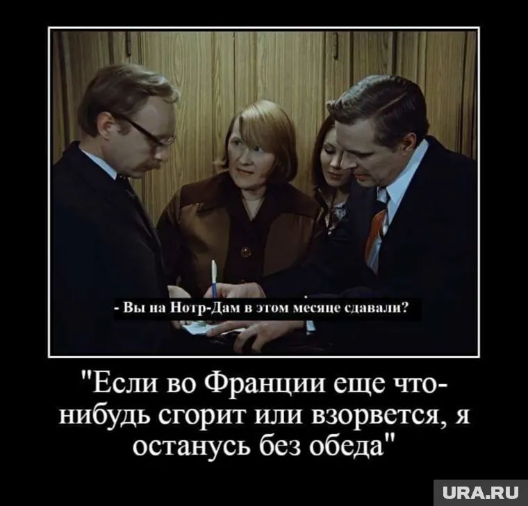 «Если во Франции еще что-нибудь сгорит или взорвется, я останусь без обеда»