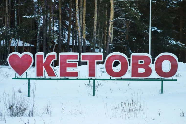 Въезд в Кетовский район. Курган