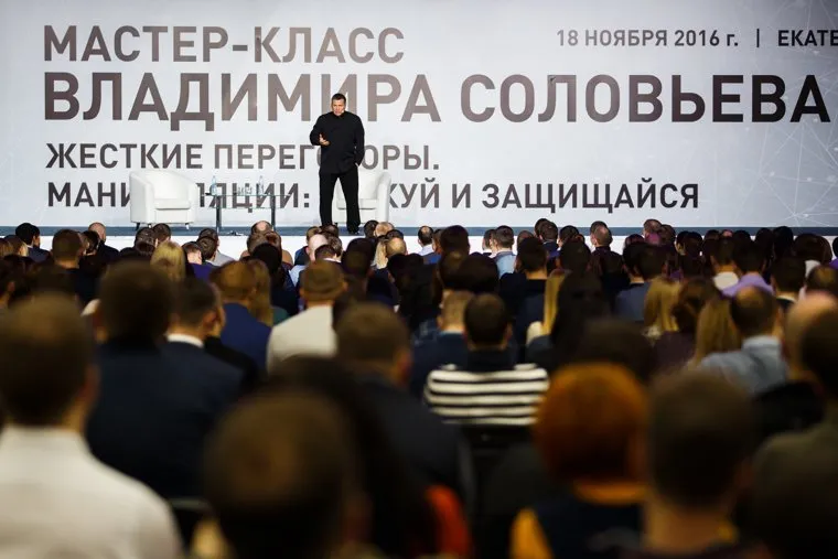 Мастер-класс Владимира Соловьева «Жесткие переговоры». Екатеринбург