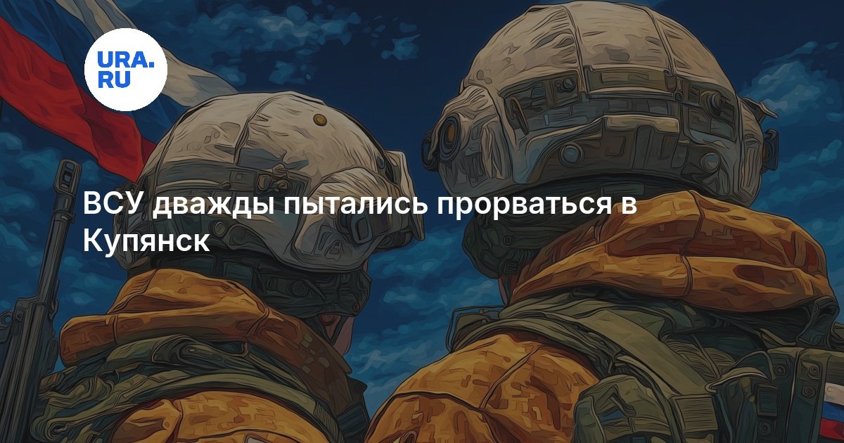 ВСУ дважды пытались прорваться в Купянск