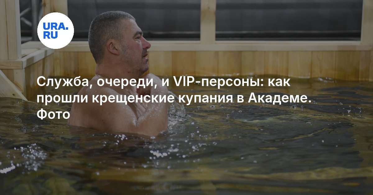Служба, очереди, и VIP-персоны: как прошли крещенские купания в Академе. Фото