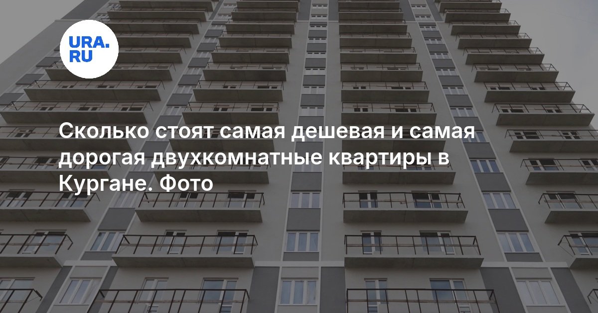 Сколько стоят самая дешевая и самая дорогая двухкомнатные квартиры в Кургане. Фото