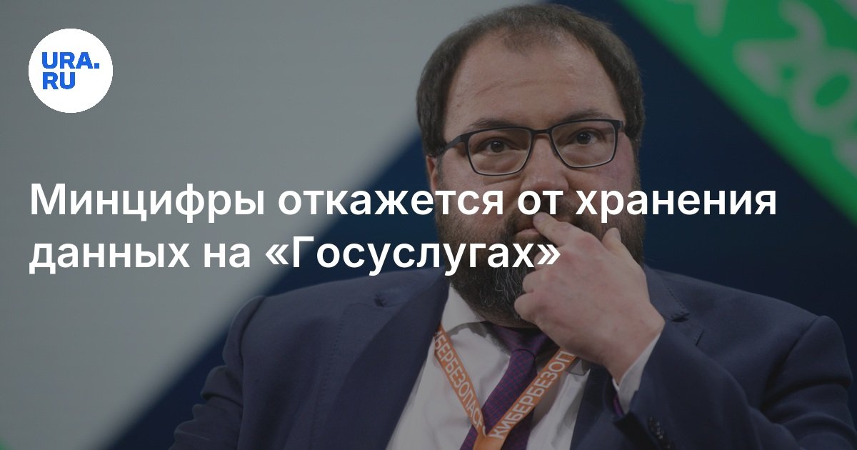 Минцифры откажется от хранения данных на «Госуслугах»