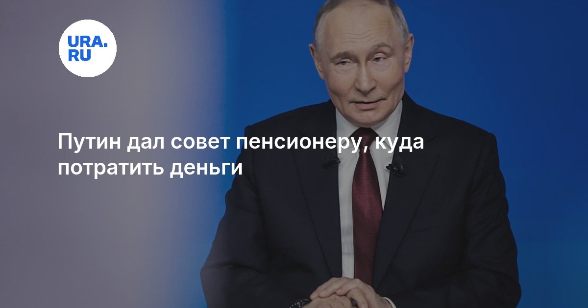 Путин дал совет пенсионеру, куда потратить деньги
