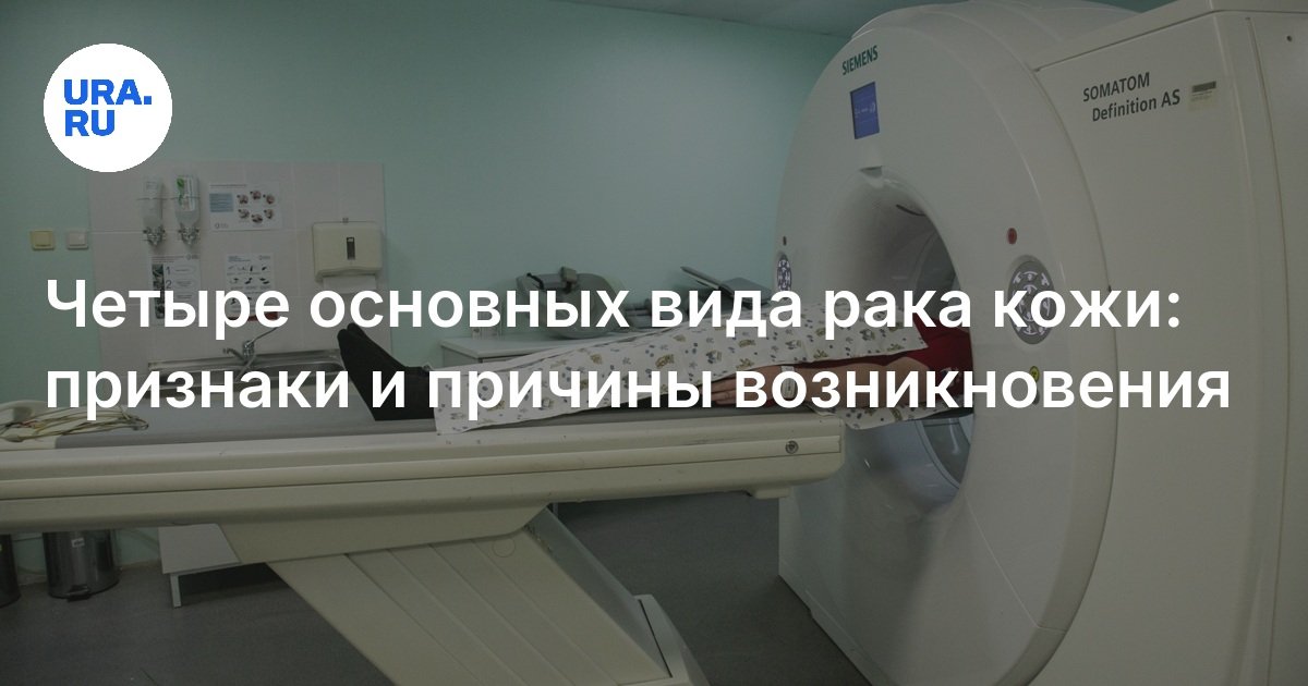 Четыре основных вида рака кожи: признаки и причины возникновения