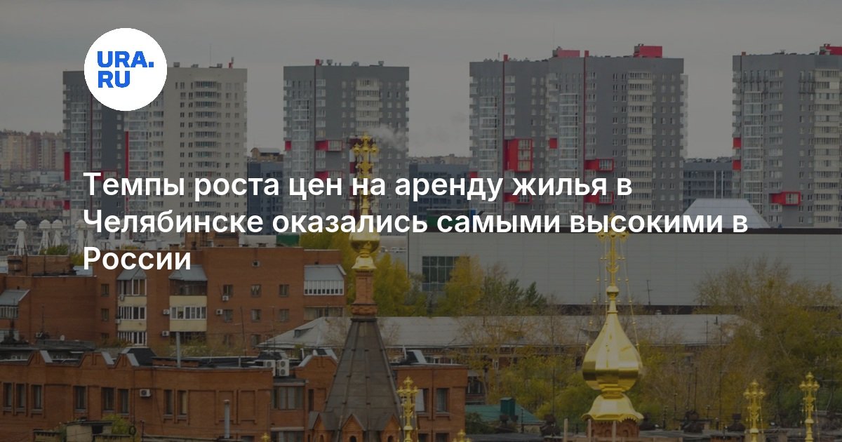 Темпы роста цен на аренду жилья в Челябинске оказались самыми высокими в России