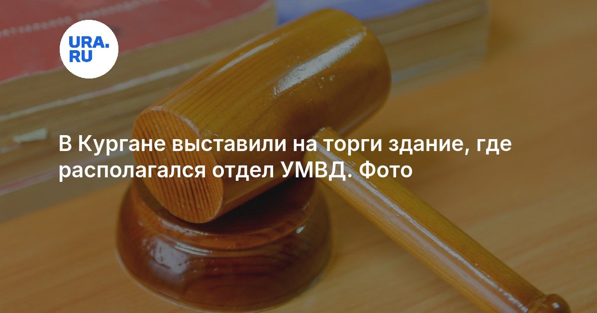 В Кургане выставили на торги здание, где располагался отдел УМВД. Фото