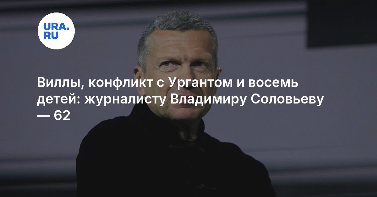 Виллы, конфликт с Ургантом и восемь детей: журналисту Владимиру Соловьеву — 62