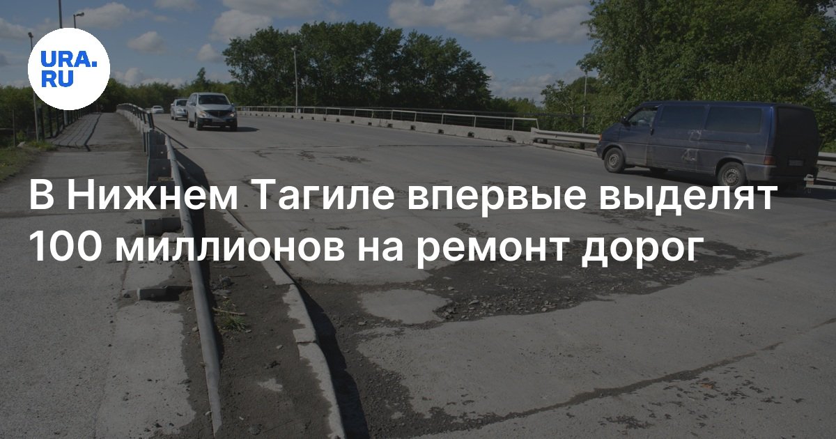 В Нижнем Тагиле выделят 100 миллионов на ремонт дорог, — Пинаев