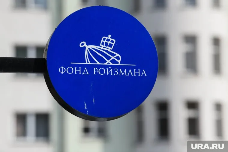 Фонд ликвидировали из-за претензий минюста (Ройзман признан иноагентом)