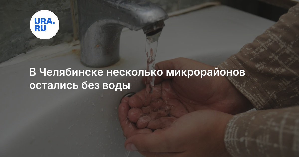 В Челябинске несколько микрорайонов остались без воды