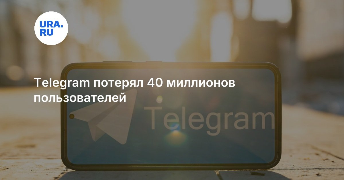 Telegram потерял 40 миллионов пользователей