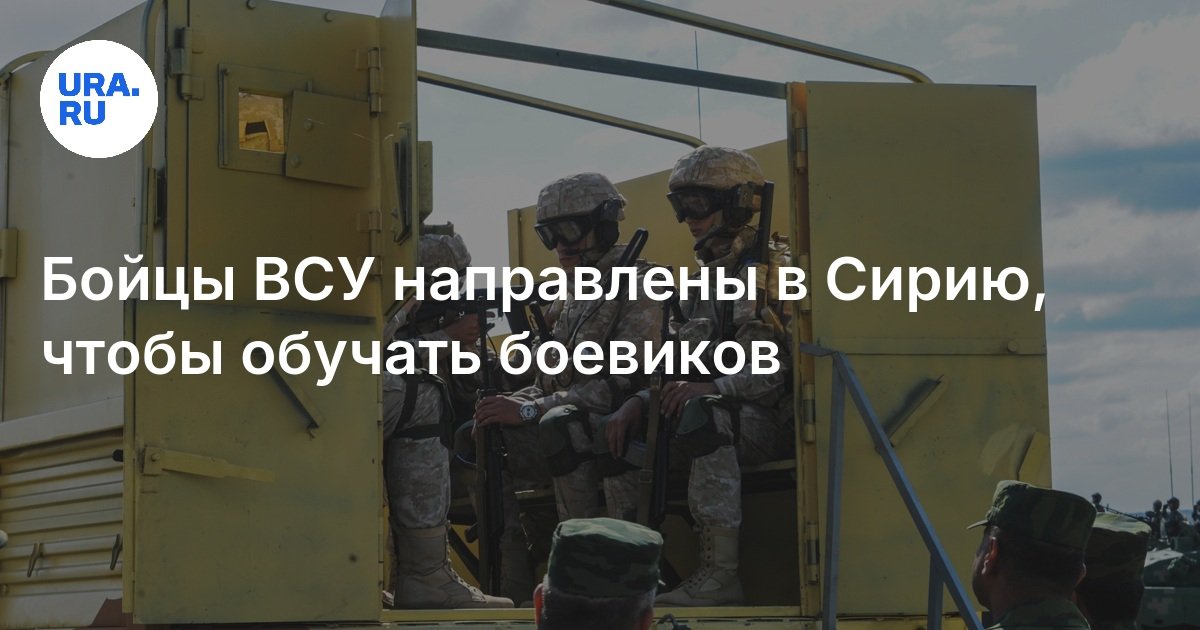 Бойцы ВСУ направлены в Сирию, чтобы обучать боевиков