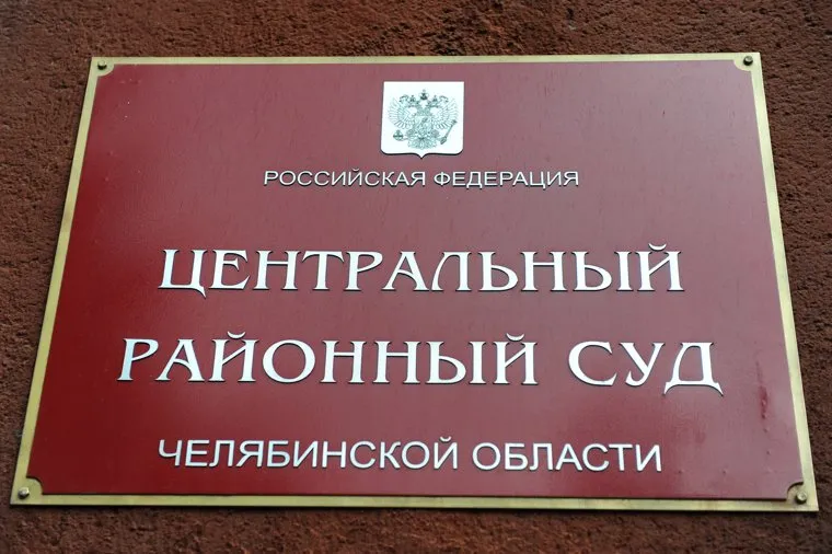 Сафонов. Челябинск