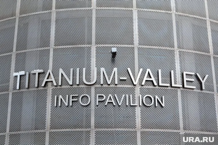 Новый завод запустят в «Титановой долине»