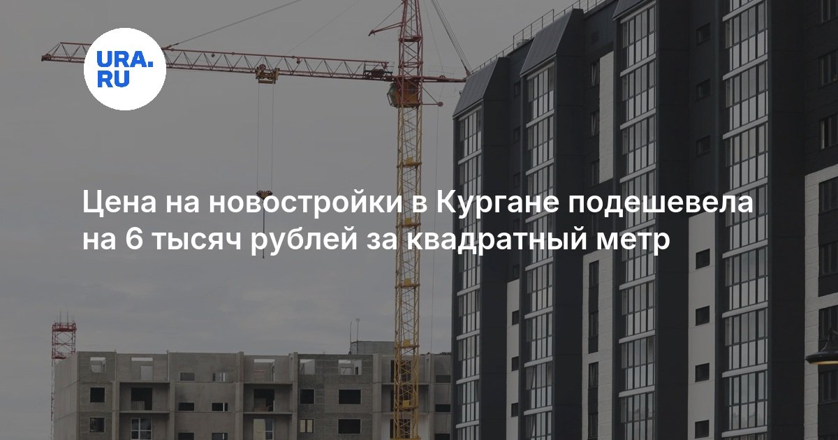 Цена на новостройки в Кургане подешевела на 6 тысяч рублей за квадратный метр