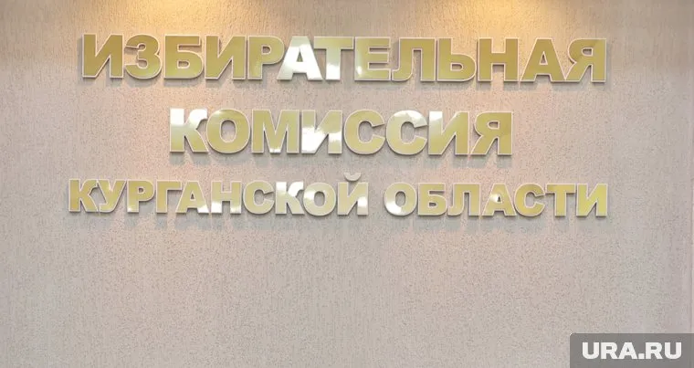 Игорь Горшков стал членом избиркома Курганской области с правом решающего голоса