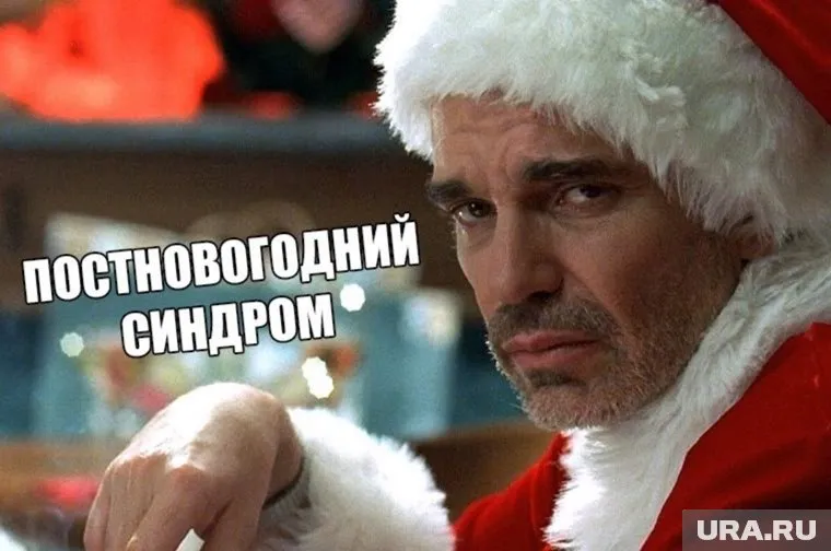 Постновогодний синдром