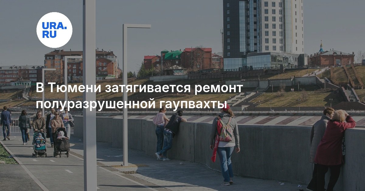 В Тюмени затягивается ремонт полуразрушенной гаупвахты